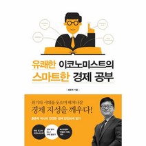 웅진북센 유쾌한 이코노미스트의 스마트한 경제 공부, One color | One Size@1