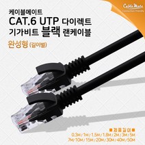 [CableMate] 케이블메이트 CAT.6 UTP 랜케이블 10M [블랙/CM-LB09], 상세페이지 참조