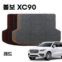 엣지 코일 자동차 트렁크 매트 볼보 XC90 2세대 Red, 상세페이지 참조, 상세페이지 참조