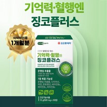 기억력 개선 영양제 두뇌 뇌 건강 징코 플러스 활성화 에 좋은 어르신 노인 시니어 할머니 할아버지 70대 80대 90대 약 1개월분