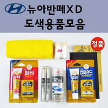 순정품 현대 모비스 뉴아반떼XD 자동차 붓펜 카페인트 도색 스프레이 차량용 EB 에보니블랙 NW 노블화이트 TW 뉴실버 VX 쌈바레드, 선택:퍼티/빠데