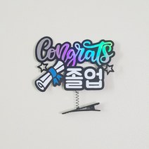 졸업토퍼 머리핀 졸업식 오늘졸업 선물, 1개, 블루