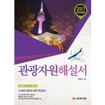 관광자원해설서(2017):관광통역 안내사 시험대비 | 새 출제 경향에 따른 핵심정리, 삼영서관
