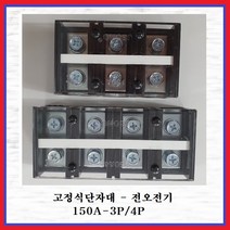 전오전기 고정식단자대 UL인증제품 터미널블럭 JOTB 150A-4P, 1개