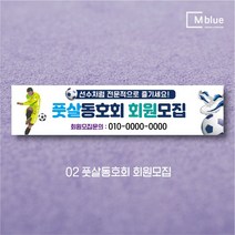 엠블루11 스포츠 축구 야구 농구 동호회 회원모집 축구교실 야구교실 농구교실 여자배구 레슨 왕중왕전 친선경기 대회 행사 현수막, 2_풋살동호회 회원모집