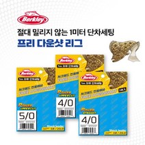 버클리 프리 다운샷 채비, BFSFS5_0WG
