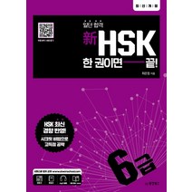 신hsk한권으로끝내기4급 추천 인기 판매 TOP 순위