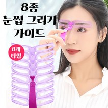 눈썹가이드 아치형 일자 눈썹 모양 그리기 그리는법 8종, 눈썹가이드8종