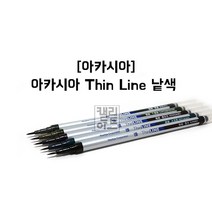 아카시아 극세모필 틴라인(Thin Line) 낱색, 쑥색(TL300-04)