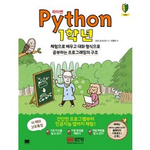 파이썬(Python): 1학년:파이썬 만화와 대화로 공부해 인공지능 앱까지 도전!, 성안당