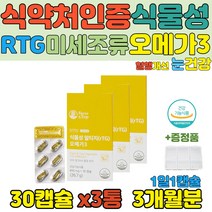 미제조류 알티지오메가3 혈행 개선 영양제 카라기닌 추출 식물성 연질 캡슐 채식주의자 rtg오메가3 50대 60대 건조한 눈 건강 혈중 중성지질 개선에 좋은 로즈마리 추출물 건기식