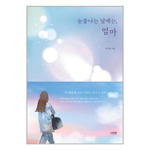 눈물나는 날에는 엄마, 다연, 김선하