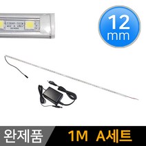 그린맥스 LED바 완제품 12mm형 (1m A세트) *간접조명 실내등 주방등, 1개, 12mm형 (1m A세트)-투명-전구색 1개+아답터