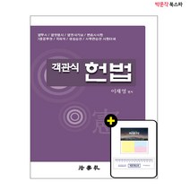 [박문각 북스파] 2022 객관식 헌법(이재영)