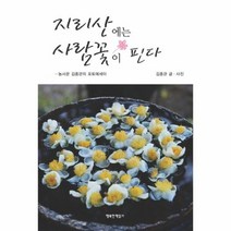 지리산에는 사람꽃이 핀다, 상품명