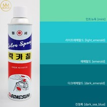 민트계열 [에메랄드색락카] 범민 락카스프레이페인트 [청록색락카5색], 민트뉴옥 [mint], 1개