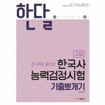웅진북센 한달한주에 끝내는 한국사능력검정시험 기출뽀개기 고급 한달, One color | One Size, 9791170239994