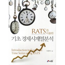 RATS를 이용한 기초 경제시계열분석
