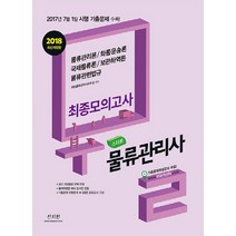 스타트 물류관리사 최종모의고사(2018):2017년 7월 1일 시행 기출문제 수록, 신지원