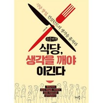 식당 생각을 깨야 이긴다 (큰글씨책) : 식당 창업 컨설턴트의 생각을 훔쳐라, 이경태 저, 천그루숲