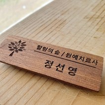 [나무명찰]원목이름표 강사용이름표 자석타입 옷핀타입 카페 레스토랑 학교 미용실, 디자인4
