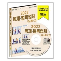 유니오니아시아 2022 목재 벌목업체 주소록 CD ROM 1장 한국콘텐츠미디어, One color | One Size, 9791165825935