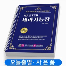 MASTER 제과기능장 필기 실기 이론대비 책 크라운출판사, MASTER 제과기능장 필기 실기 [분철1권]