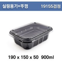 실링용기+뚜껑 / H-19155(검정) / 족발 보삼포장용기/ 100개 세트
