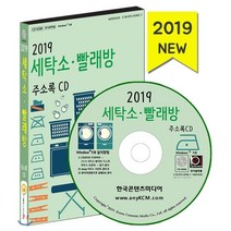 2019 세탁소·빨래방 주소록 CD : 세탁업체·코인워시·운동화 빨래방, 한국콘텐츠미디어, 한국콘텐츠미디어 저