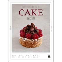 [시대인]CAKE 케이크 : 특별한 레시피를 원하는 홈베이커들을 위한 (개정판), 시대인, umi’s 양우미