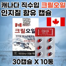 캐나다 크릴오일56 고함량 인지질 남극 새우 10개 피쉬 피시 생선 어류 기름 프리미엄 500mg 30캡슐 효능 직수입 직구 홈쇼핑 KRILLOIL 부모님 선물 추천