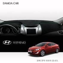 [ 현대 ] 아반떼 MD (2011년~2015년) 대쉬보드커버 논슬립 썬커버, 부직포원단-레드라인 / 네비상단매립형