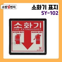 소방일번지 축광 유도표지판 정사각 소화기위치 [ SY-102 ] 야광 안전표지판 위치표시 방향안내판