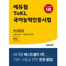 에듀윌 토클 ToKL 국어능력인증시험 한권끝장 자격증 문제집 교재 책