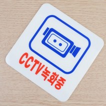CCTV녹화중 시시티브 씨씨티비 표지판 표시판 안내판 사인 간판 표찰 팻말 푯말 아크릴, 250x80mm