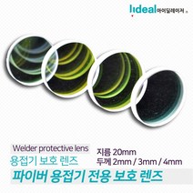 핸디형 파이버 레이저 용접기 전용 보호 렌즈, 3mm