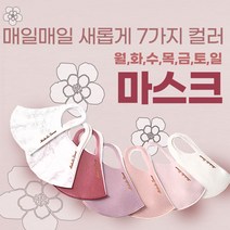 7컬러 1세트 패션 3D 비말 미세먼지차단 KC인증 받은 항균 마스크