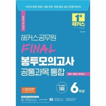해커스공무원 Final 봉투모의고사 공통과목 통합(국어+영어+한국사):9급 공무원|무료 공무원 동영상강의|무료 면접 특강