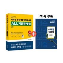 2022 에듀윌 한국사능력검정시험 ALL기출문제집 심화 / 에듀윌