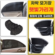 캠핑용 차박 모기장 차량용 햇빛가리개 뒷좌석 2개 1세트 S사이즈 블랙