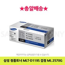삼성 정품토너 MLT-D119S 검정 ML 2570G 프린터 프린트 토너 잉크 리필 재생 정품 호환 교체 무한