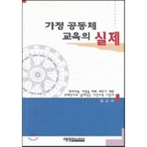 가정공동체 교육의 실제, 예영커뮤니케이션