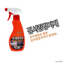 차량 김서림방지제 유리세정 욕실 거울 겨울 비오는날 자동차 유리 김서림 방지제, 단품