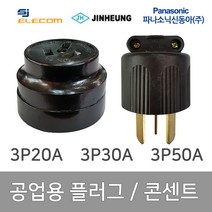 공업용 산업용 플러그 콘센트 3P 20A 3P 32A 3P 50A, 34700_콘센트 3P 50A