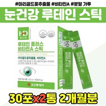 식약처인증 눈건강 루테인 비타민A 분말 스틱 마리골드 메리골드 블루베리 베타카로틴 비타민C 직장인 수험생 중년 여성 남성 아빠 엄마 부모님 선물 추천 어버이날 건강식품, 루데인눈영양제 x2통