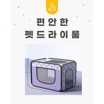 펫드라이룸 고양이 강아지 가정용 애견건조기, 퍼플L