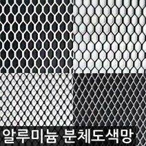 한반도철망 국산 분체도색 육각알루미늄망 인테리어망, 01.A_검정