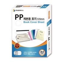 제본 용 pvc 표지 A3 0.23mm 투명 9HM 링 코팅지 커버 a5 북 와이어 기 코일 스프 책 클릭 열 크리스탈, 본상품선택