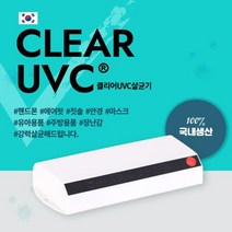 국내산100% 다용도 다목적 휴대용 살균 소독기 살균기 멸균기 소독기계 9.4X19X3.6Cm 3분이면OK USB연결식 LED UVC KC인증 99.9%살균 핸드폰 마스크 칫솔 등, 1대