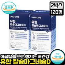유한양행 칼슘마그네슘D 골다공증 칼슘 뼈 마그네슘 비타민D 어골칼슘 폐경기 이후 여성 골 감소 여성골밀도 칼마디 뼈건강 뼈, 2박스, 120정